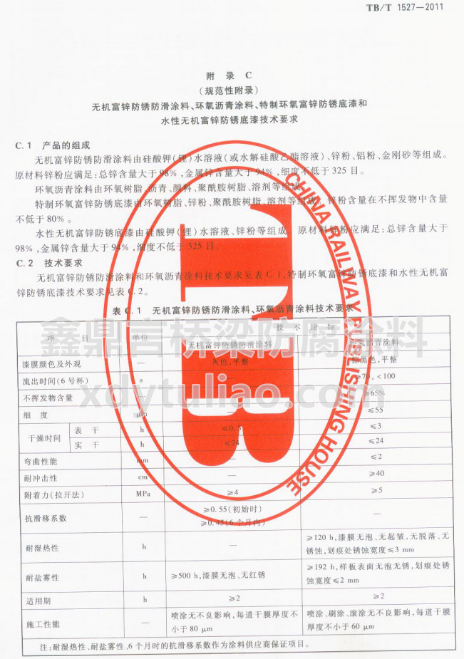 TB/T 1527-2011�o�C���\���P����Ϳ�ϡ��h���r��Ϳ�ϼ��gҪ��