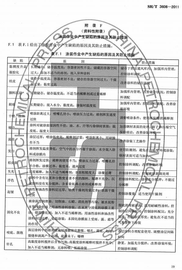 ʯ�ͻ���Ϳ�Ϸ����g����ʩ�����gҎ�̘˜�SH/T 3606-2011-���F