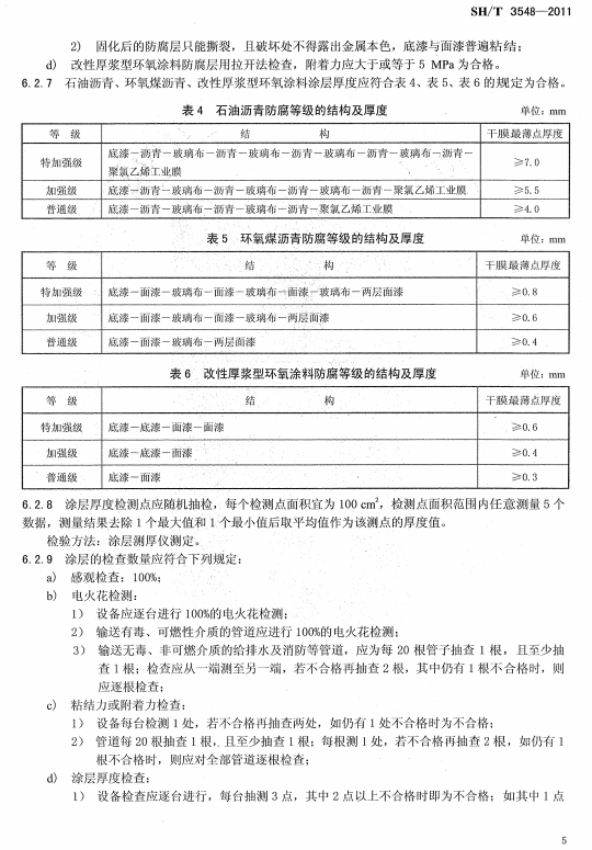 ʯ�ͻ���Ϳ�Ϸ����g����ʩ��ʩ���|(zh��)���(y��n)��Ҏ(gu��)��SH/T 3548-2011-����Ϳ�Ϸ����ȼ�(j��)�ĽY(ji��)��(g��u)�����